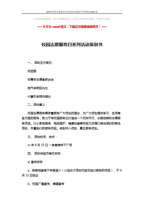 2019-校园志愿服务日系列活动策划书-易修改word版 (3页)