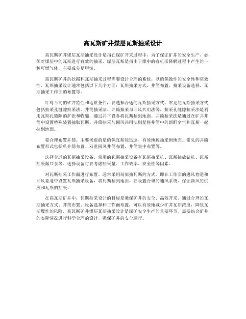 高瓦斯矿井煤层瓦斯抽采设计