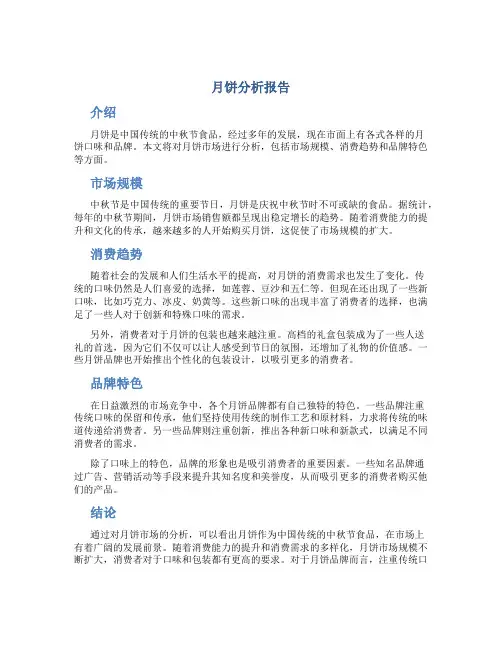 月饼分析报告
