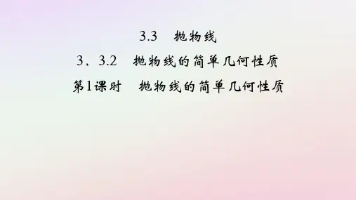 2025版新教材高中数学第3章第1课时抛物线的简单几何性质课件新人教A版选择性必修第一册