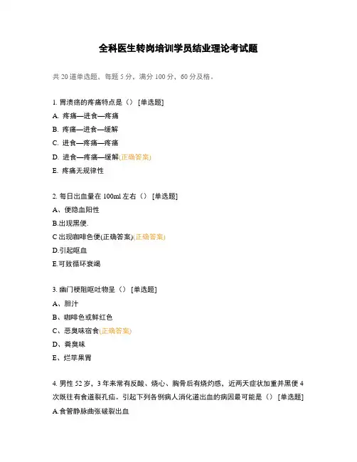 全科医生转岗培训学员结业理论考试题