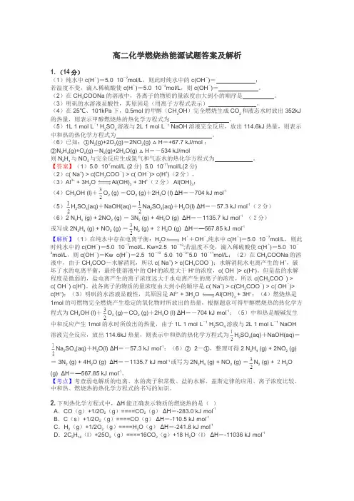 高二化学燃烧热能源试题答案及解析
