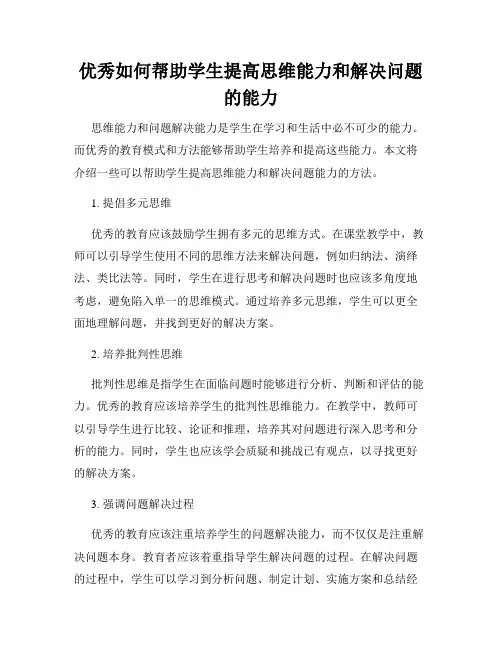 优秀如何帮助学生提高思维能力和解决问题的能力