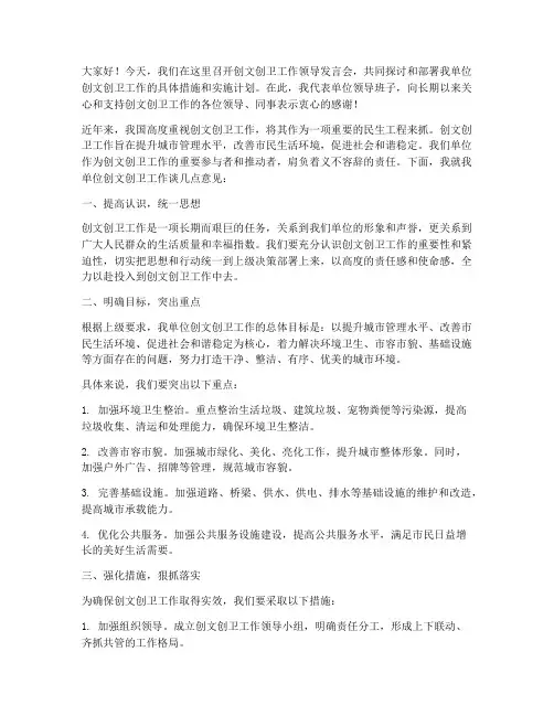 创文创卫工作领导发言稿