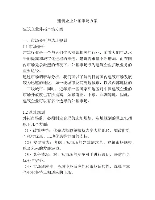 建筑企业外拓市场方案