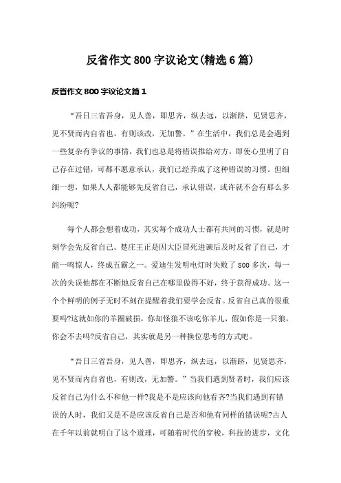 反省作文800字议论文(精选6篇)