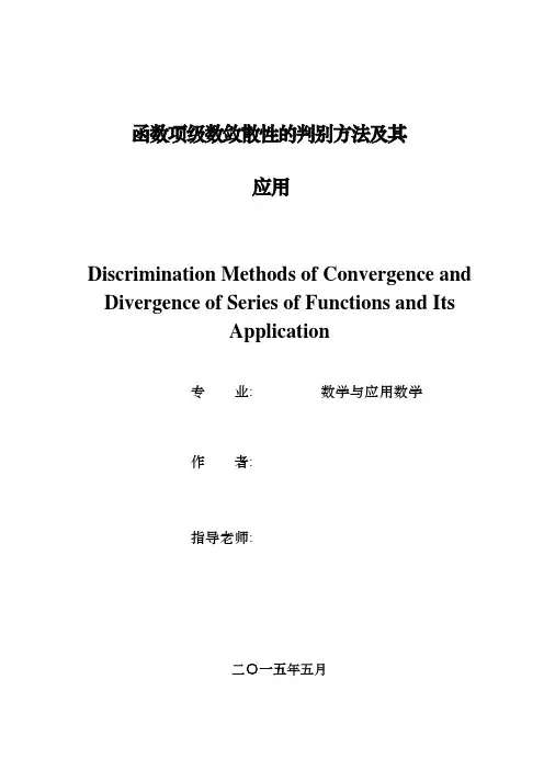 函数项级数敛散性的判别方法及其应用毕业论文资料