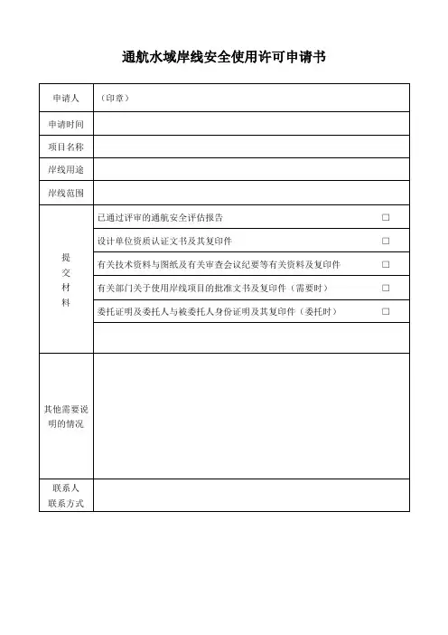通航水域岸线安全使用许可申请书