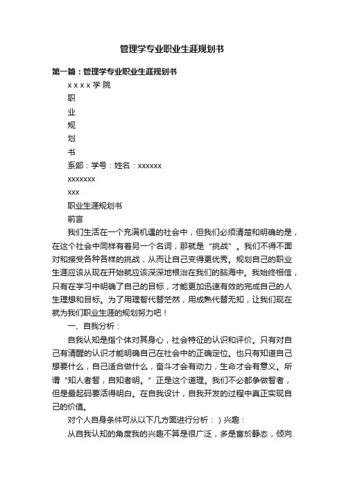 管理学专业职业生涯规划书