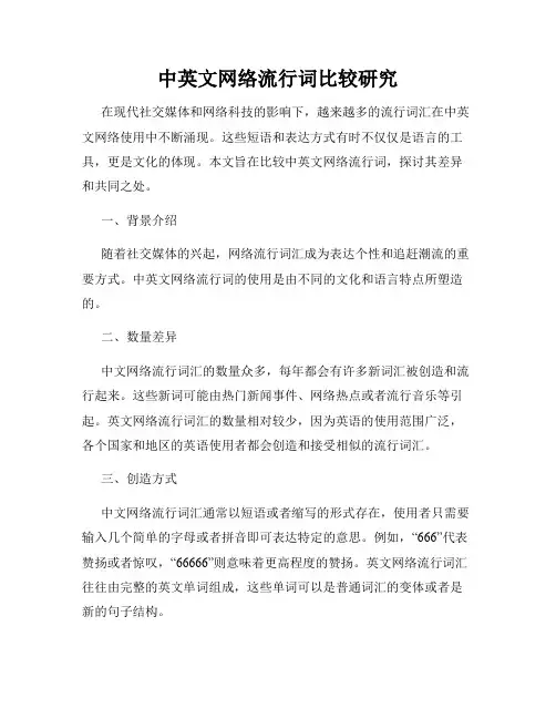 中英文网络流行词比较研究