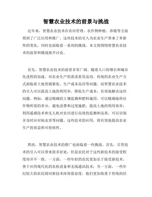 智慧农业技术的前景与挑战
