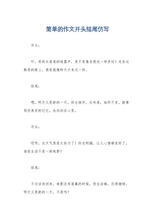简单的作文开头结尾仿写