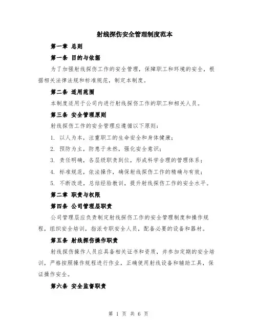 射线探伤安全管理制度范本（2篇）