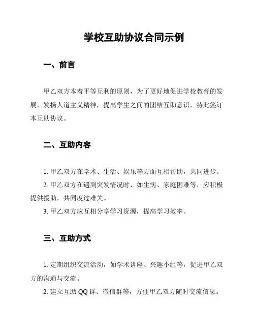 学校互助协议合同示例