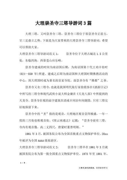 大理崇圣寺三塔导游词3篇_导游词
