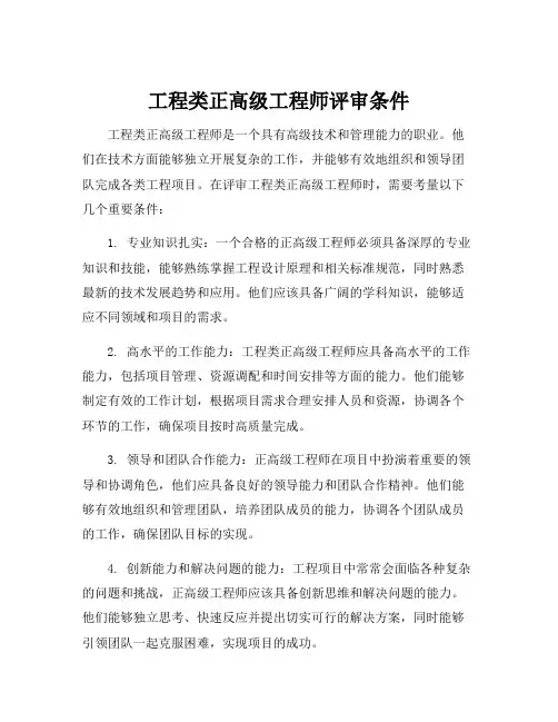 工程类正高级工程师评审条件