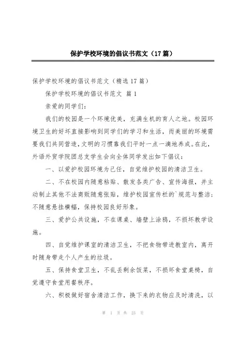 保护学校环境的倡议书范文(17篇)