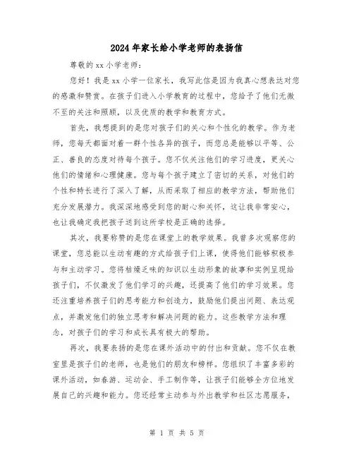 2024年家长给小学老师的表扬信(3篇)