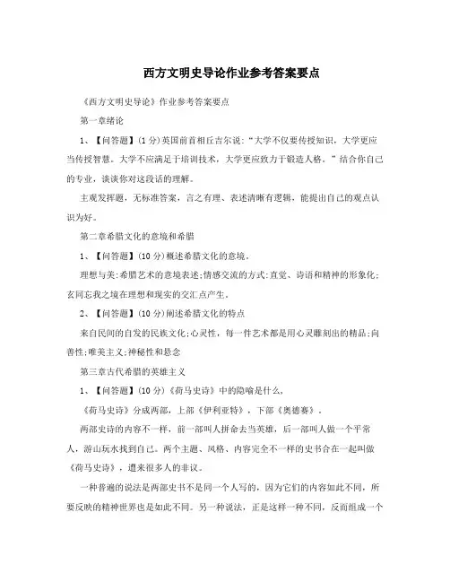 西方文明史导论作业参考答案要点