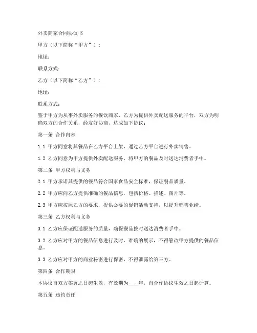 外卖商家合同协议书