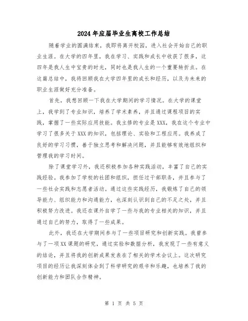 2024年应届毕业生离校工作总结（2篇）