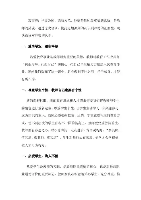 常言道：学高为师,德高为范。师德是教师最重要的素质,是