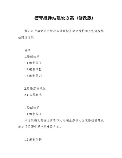 沥青搅拌站建设方案 (修改版)
