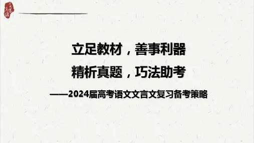 2024届高考语文第一轮专项复习——文言文考情分析 教学PPT课件