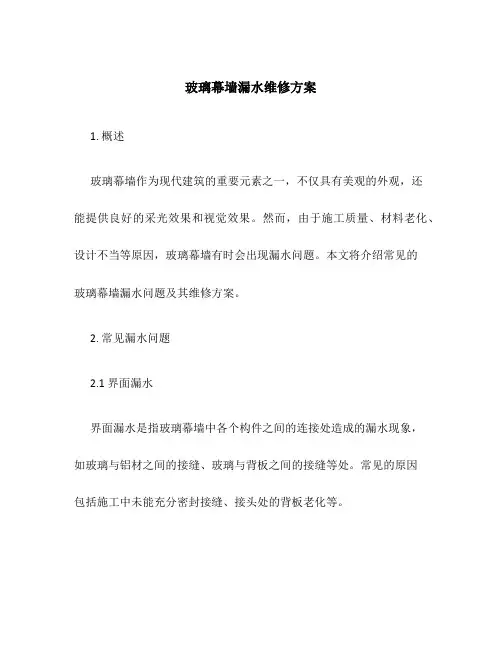 玻璃幕墙漏水维修方案