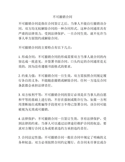不可撤销合同