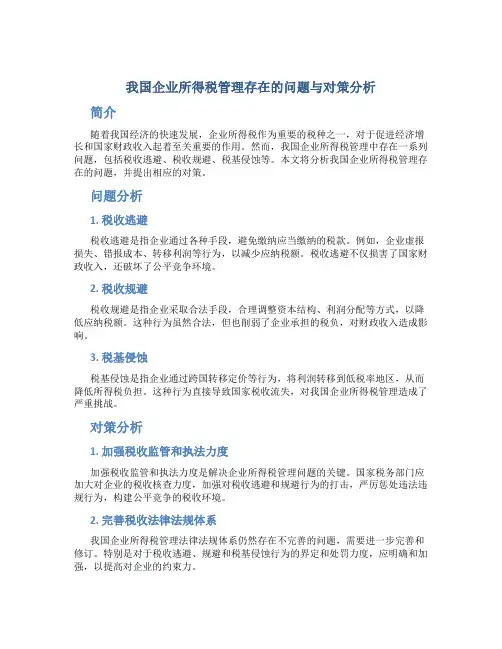 我国企业所得税管理存在的问题与对策分析