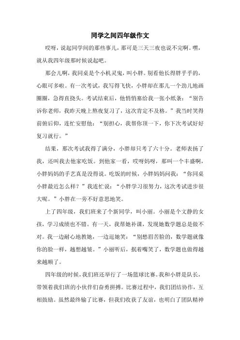 同学之间四年级作文