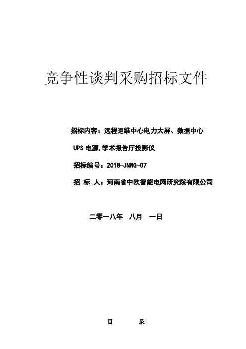 竞争性谈判采购招标文件