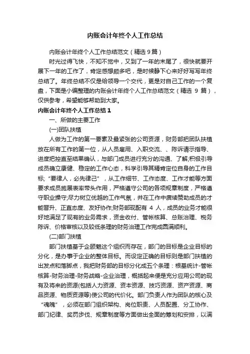 内账会计年终个人工作总结范文（精选9篇）