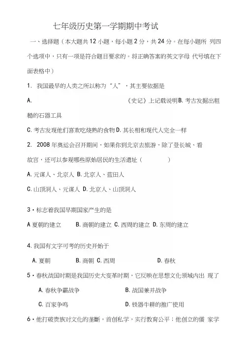 七年级历史上册期中考试试题及答案.docx