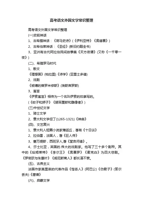 高考语文外国文学常识整理