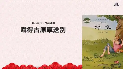 二年级下册语文获奖课件 《赋得古原草送别》(鄂教)