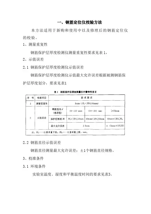 钢筋定位仪、楼板厚度检测仪自校