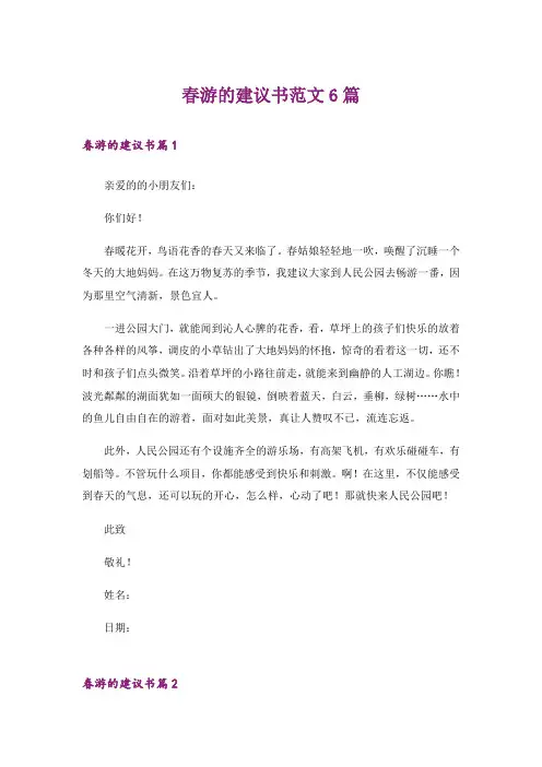 春游的建议书范文6篇
