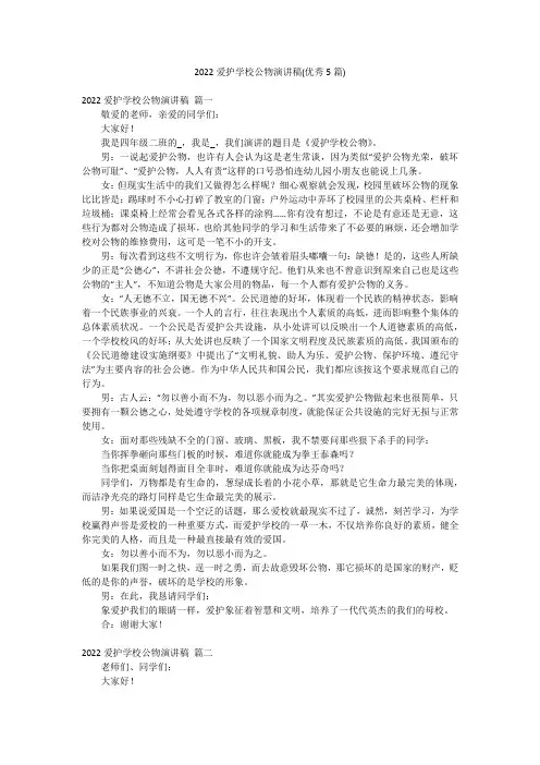 2022爱护学校公物演讲稿(优秀5篇)