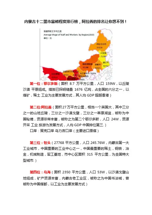 内蒙古十二盟市富裕程度排行榜，阿拉善的排名让你想不到！