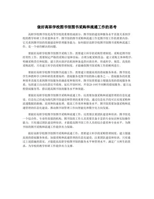 做好高职学校图书馆图书采购和流通工作的思考