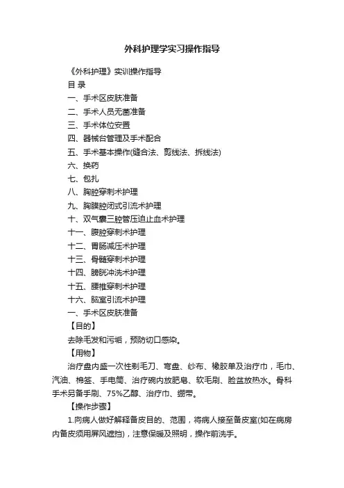 外科护理学实习操作指导