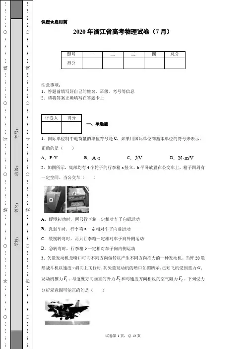 2020年浙江省高考物理试卷(7月)(含详细解析)