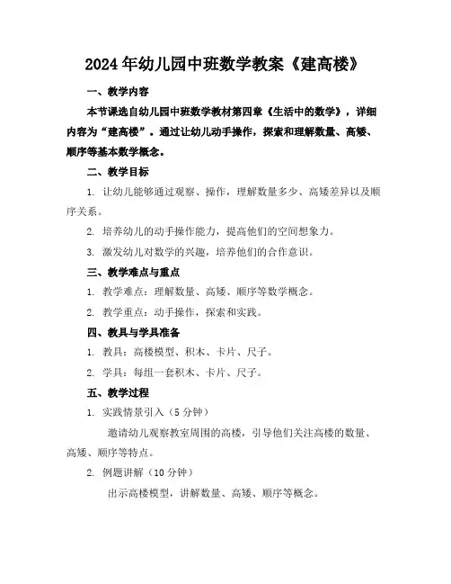 2024年幼儿园中班数学教案《建高楼》