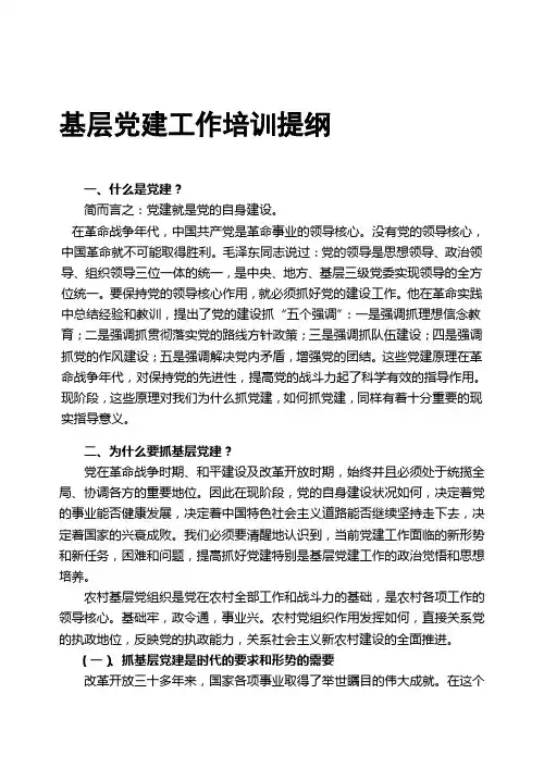 基层党建工作培训提纲