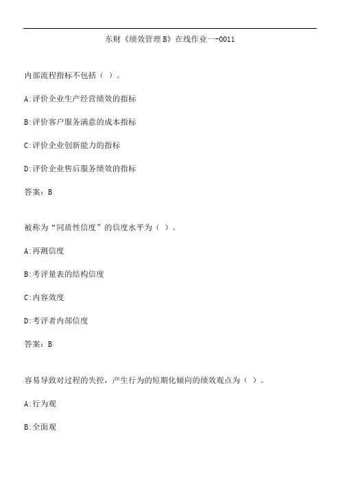 东财《绩效管理B》在线作业一-0011.982F6A2B-73E7-