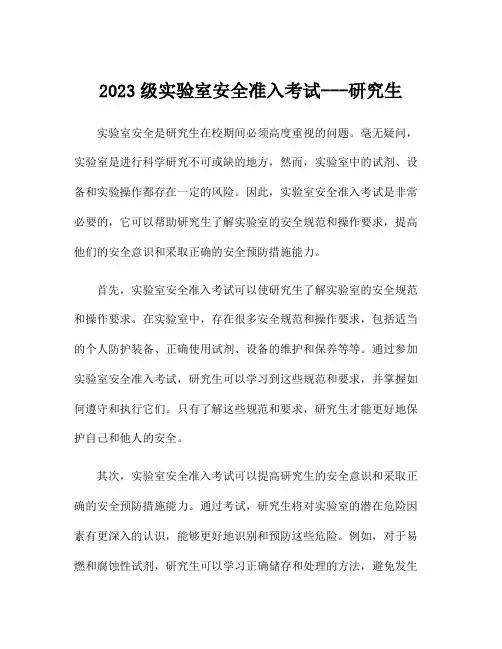2023级实验室安全准入考试---研究生