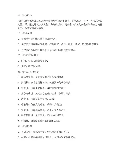燃气锅炉燃气泄露应急演练方案
