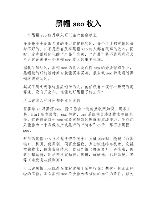 黑帽seo收入